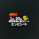 エンボス 厚さ0.5mm ******* エンビシート ******* 建築現場の養生シート サイズ:100cm×30m 厚　さ:0.5mm 素　材:塩化ビニール 表　面:エンボス カラー:黒 ---特　長--- ★自重があるので風でめくれ上がりにくく、しっかりと馴染みます ★荷重に耐える頑強性と衝撃に耐える緩衝性・柔軟性を兼ね備えています ★水を通しませんので、建築現場だけでなく、選挙・災害時の体育館の床などにも利用できます ---用　途--- ★住宅廻り、玄関、ベランダなどの屋外床養生 ★選挙投票所や駅の改札口の床養生に