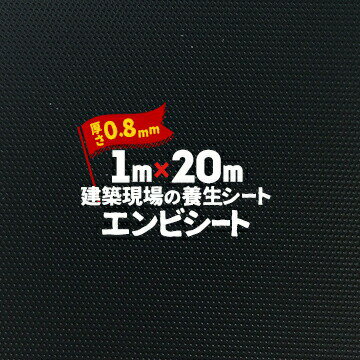 エムエフ MF エンビシート 0.8 エンボス 黒 厚み0.8mm 1000mm×20m 養生シート 塩ビシート 床