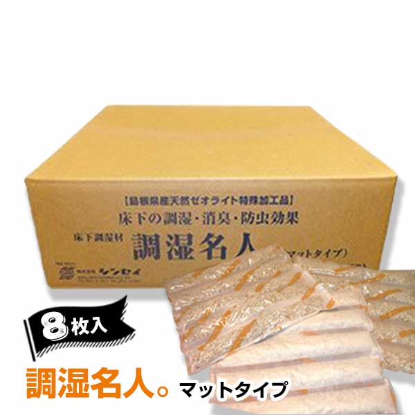 ゼオライト 床下 調湿材 調湿名人。 マットタイプ 8枚入 カビ 腐食 消臭 簡単施工 湿気防止 防虫 床下 調湿剤 床下カラ 半永久乾燥材