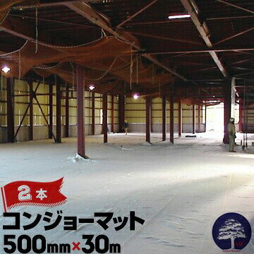 Rakuten - コンジョーマット 6.0mm厚×500mm巾×30m 2本 コンクリート クラック防止 養生マット
