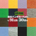 パンチカーペット ML400 防炎 ホルムアルデヒド対策品 91cm×30m 原反 ニードルパンチカーペット