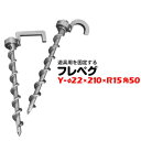 スクリューペグ フレペグ 遊具用 Y-φ22×210×R15/角50 1本 鉄棒や逆上がり補助器具などを固定するペグ 太悦鉄工