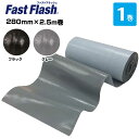 ファストフラッシュ 280mm×2.5m 1巻 タイセイ グレー ブラック 万能防水シート fastflash