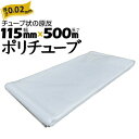 筒状 ポリチューブ 厚さ 0.02mm 115mm×500m (2巻セット) カセ巻 原反 袋 ポリエチレンチューブ 仮設送排水 簡易送風ダクト 農業道具 長尺...
