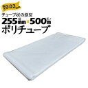 筒状 ポリチューブ 厚さ 0.02mm 255mm×500m (2巻セット) カセ巻 原反 袋 ポリエチレンチューブ 仮設送排水 簡易送風ダクト 農業道具 長尺...