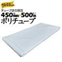 筒状 ポリチューブ 厚さ 0.02mm 450mm×500m (2巻セット) カセ巻 原反 袋 ポリエチレンチューブ 仮設送排水 簡易送風ダクト 農業道具 長尺...