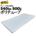 筒状 ポリチューブ 厚さ 0.02mm 540mm×500m (2巻セット) カセ巻 原反 袋 ポリエチレンチューブ 仮設送排水 簡易送風ダクト 農業道具 長尺...