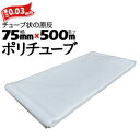筒状 ポリチューブ 厚さ 0.03mm 75mm×500m (2巻セット) カセ巻 原反 袋 ポリエチレンチューブ 仮設送排水 簡易送風ダクト 農業道具 長尺物...