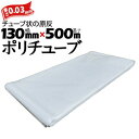筒状 ポリチューブ 厚さ 0.03mm 130mm×500m (2巻セット) カセ巻 原反 袋 ポリエチレンチューブ 仮設送排水 簡易送風ダクト 農業道具 長尺物 カバー PE(4)