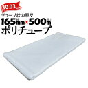 筒状 ポリチューブ 厚さ 0.03mm 165mm×500m (2巻セット) カセ巻 原反 袋 ポリエチレンチューブ 仮設送排水 簡易送風ダクト 農業道具 長尺...