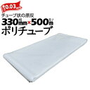 筒状 ポリチューブ 厚さ 0.03mm 330mm×500m (2巻セット) カセ巻 原反 袋 ポリエチレンチューブ 仮設送排水 簡易送風ダクト 農業道具 長尺...