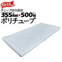 筒状 ポリチューブ 厚さ 0.03mm 355mm×500m (2巻セット) カセ巻 原反 袋 ポリエチレンチューブ 仮設送排水 簡易送風ダクト 農業道具 長尺物 カバー PE(4)