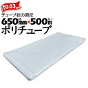 筒状 ポリチューブ 厚さ 0.03mm 650mm×500m (2巻セット) カセ巻 原反 袋 ポリエチレンチューブ 仮設送排水 簡易送風ダクト 農業道具 長尺物 カバー PE
