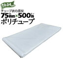 筒状 ポリチューブ 厚さ 0.04mm 75mm×500m (2巻セット) カセ巻 原反 袋 ポリエチレンチューブ 仮設送排水 簡易送風ダクト 農業道具 長尺物...