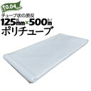 筒状 ポリチューブ 厚さ 0.04mm 125mm×500m (2巻セット) カセ巻 原反 袋 ポリエチレンチューブ 仮設送排水 簡易送風ダクト 農業道具 長尺...