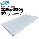 筒状 ポリチューブ 厚さ 0.05mm 205mm×500m (2巻セット) カセ巻 原反 袋 ポリエチレンチューブ 仮設送排水 簡易送風ダクト 農業道具 長尺...