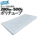 筒状 ポリチューブ 厚さ 0.05mm 280mm×500m (2巻セット) カセ巻 原反 袋 ポリエチレンチューブ 仮設送排水 簡易送風ダクト 農業道具 長尺...