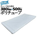 筒状 ポリチューブ 厚さ 0.05mm 380mm×500m (2巻セット) カセ巻 原反 袋 ポリエチレンチューブ 仮設送排水 簡易送風ダクト 農業道具 長尺...