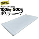 筒状 ポリチューブ 厚さ 0.06mm 100mm×500m (2巻セット) カセ巻 原反 袋 ポリエチレンチューブ 仮設送排水 簡易送風ダクト 農業道具 長尺...