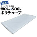 筒状 ポリチューブ 厚さ 0.1mm 180mm×500m (2巻セット) カセ巻 原反 袋 ポリエチレンチューブ 仮設送排水 簡易送風ダクト 農業道具 長尺物...