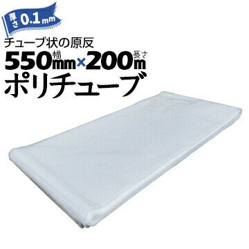 筒状 ポリチューブ 厚さ 0.1mm 550mm×200m カセ巻 原反 袋 ポリエチレンチューブ 仮設送排水 簡易送風ダクト 農業道具 長尺物 カバー PE