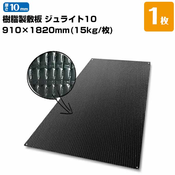京葉興業 ジュライト10 樹脂製敷板 厚さ10mm 910mm×1820mm（3尺×6尺判） 15kg 1枚 養生敷き板として