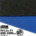 三井化学東セロ ハッポート PP1.3倍 発泡シート F1 皮絞 厚さ2mm 650mm×1100mm アオ/クロ 25枚 青ベニ 青ベニヤ 【コロナ処理なし】