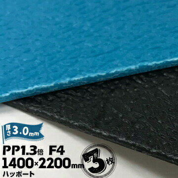 三井化学東セロ ハッポート PP1.3倍 発泡シート F4 皮絞 厚さ3mm 1400mm×2200mm アオ/クロ 3枚 青ベニ 青ベニヤ 【コロナ処理なし】