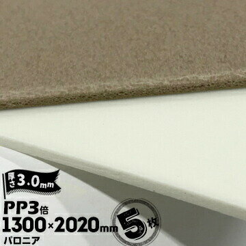 樂天商城 - 三井化学東セロ パロニア PP3倍 発泡シート 厚さ3mm 1300mm× 2020mm シロ【コロナ処理あり】/ チャ【コロナ処理なし】 5枚