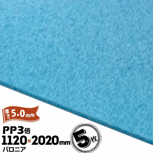 樂天商城 - 三井化学東セロ パロニア PP3倍 発泡シート 厚さ5mm 1120mm×2020mm アオ 5枚【コロナ処理なし】
