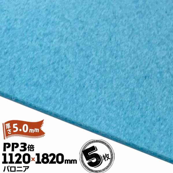 樂天商城 - 三井化学東セロ パロニア PP3倍 発泡シート 厚さ5mm 1120mm×1820mm アオ 5枚【コロナ処理なし】