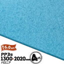 三井化学東セロ パロニア PP3倍 発泡シート 厚さ6mm 1300mm×2020mm アオ 4枚【コロナ処理なし】