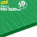 プラベニ (R) グリーン 緑 厚み 4mm 910mm×1820mm 10枚 プラダン プラベニヤ プラスチック段ボール ダンボール 床養生
