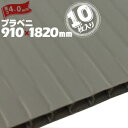 プラベニ (R) グレー 厚み 4mm 910mm×1820mm 10枚 プラダン プラベニヤ プラスチック段ボール ダンボール 床養生 プラベニア