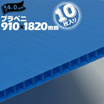 プラベニ (R) ブルー 青 厚み 4mm 910mm×1820mm 10枚 プラダン プラベニヤ プラスチック段ボール ダンボール 床養生