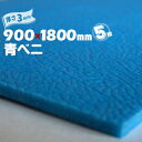 青ベニ (R) 5枚 青ベニヤ 厚み3mm 900mm×1800mm 養生ボード 養生板 あおべに アオベニ アオベニヤ