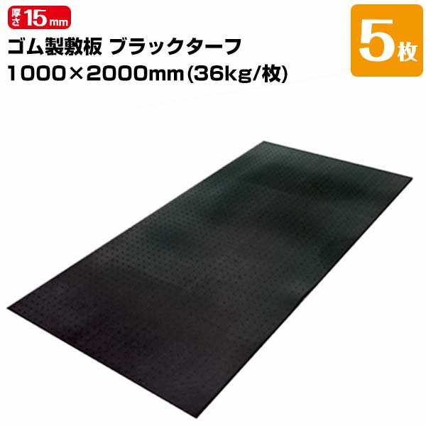 樂天商城 - 日東化工 ブラックターフ 厚さ15mm 1000mm×2000mm 工事現場歩行用マット 5枚
