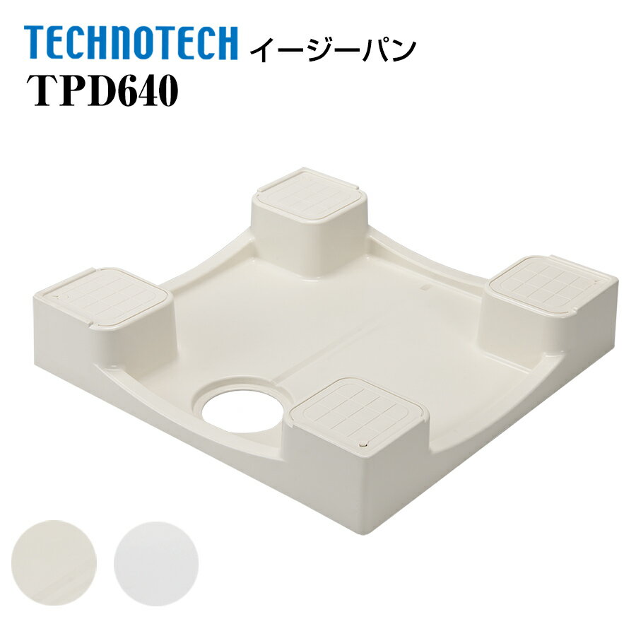 イージーパン TPD640 テクノテック かさ上げ防水パン 洗濯機パン