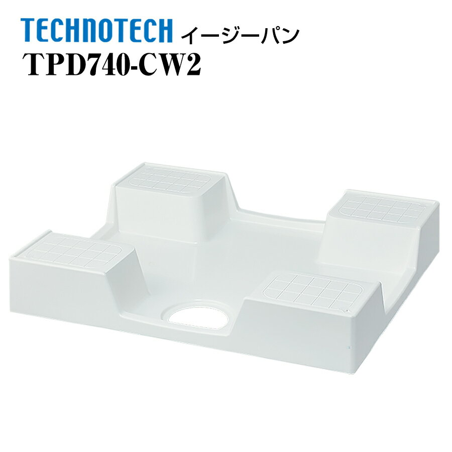 イージーパン TPD740-CW2 テクノテック かさ上げ防水パン 洗濯機パン