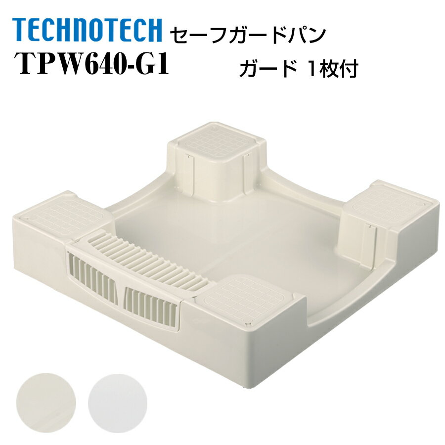 セーフガードパン ガード 1枚付 TPW640 テクノテック かさ上げ防水パン 洗濯機パン