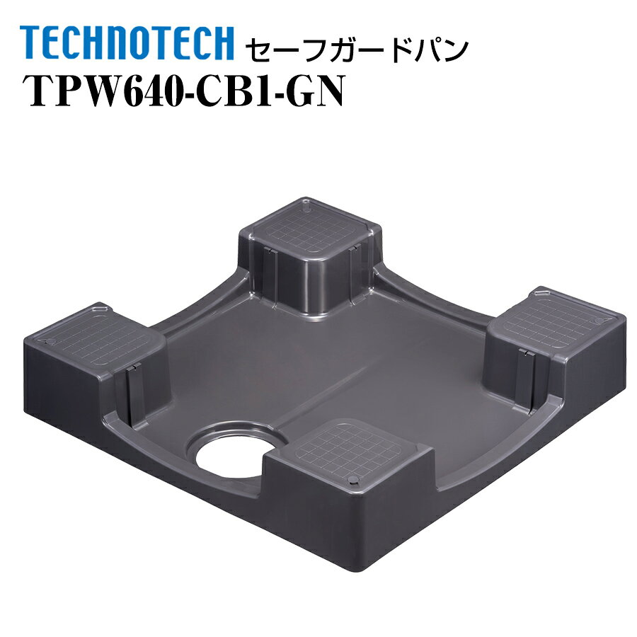 セーフガードパン ガード無 TPW640-CB1-GN テクノテック かさ上げ防水パン 洗濯機パン