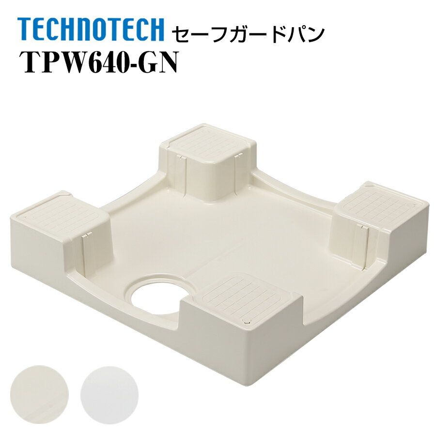 セーフガードパン ガード無 TPW640 テクノテック かさ上げ防水パン 洗濯機パン