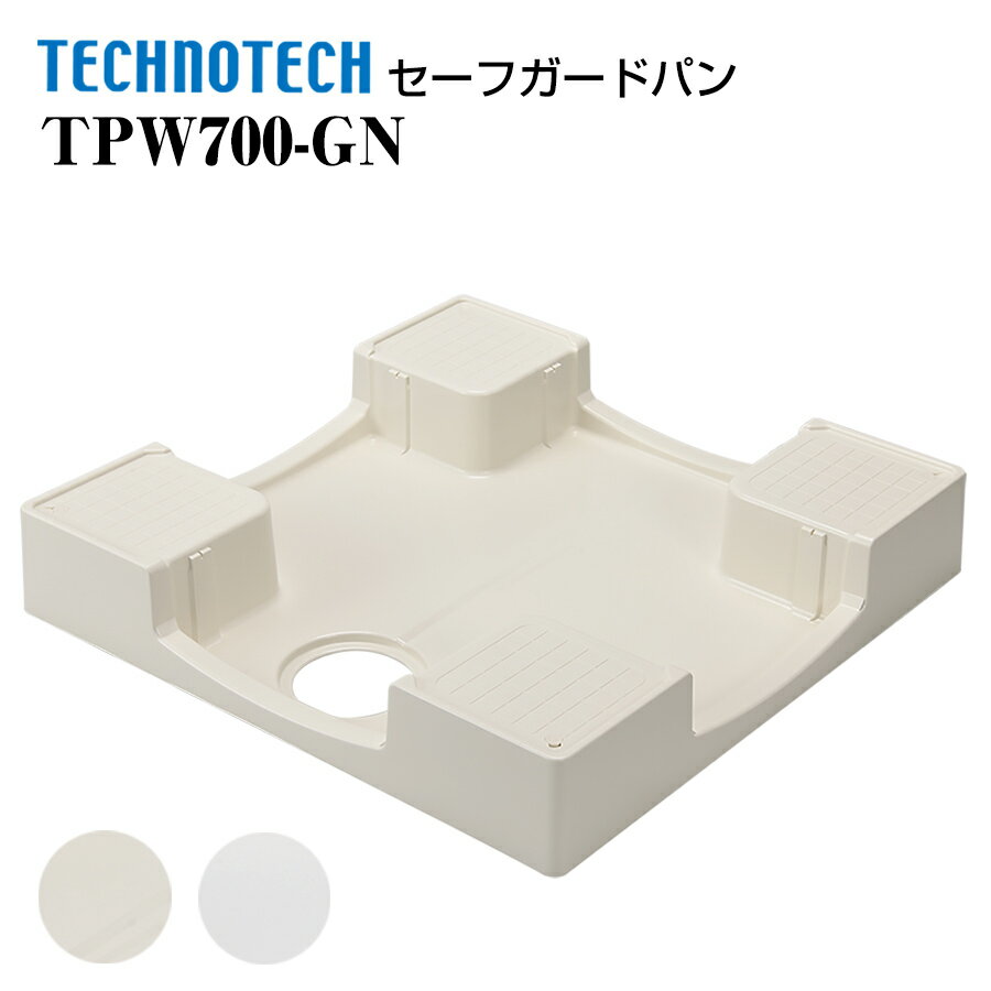 セーフガードパン ガード無 TPW700 テクノテック かさ上げ防水パン 洗濯機パン