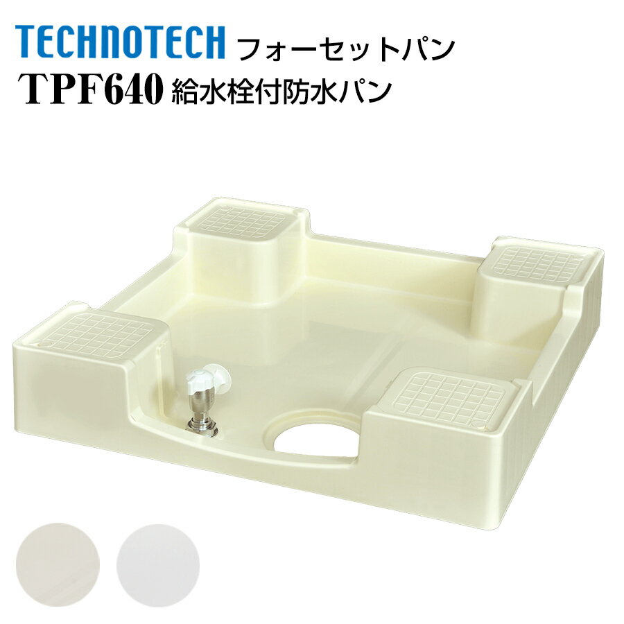 フォーセットパン 給水栓付防水パン TPF640 テクノテック 給水栓付防水パン 洗濯機パン
