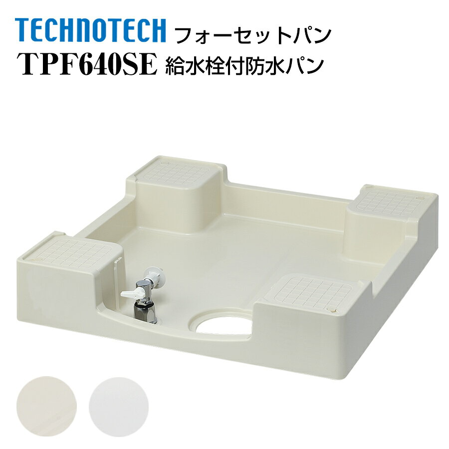 樂天商城 - フォーセットパン 給水栓付防水パン TPF640SE テクノテック 給水栓付防水パン 洗濯機パン
