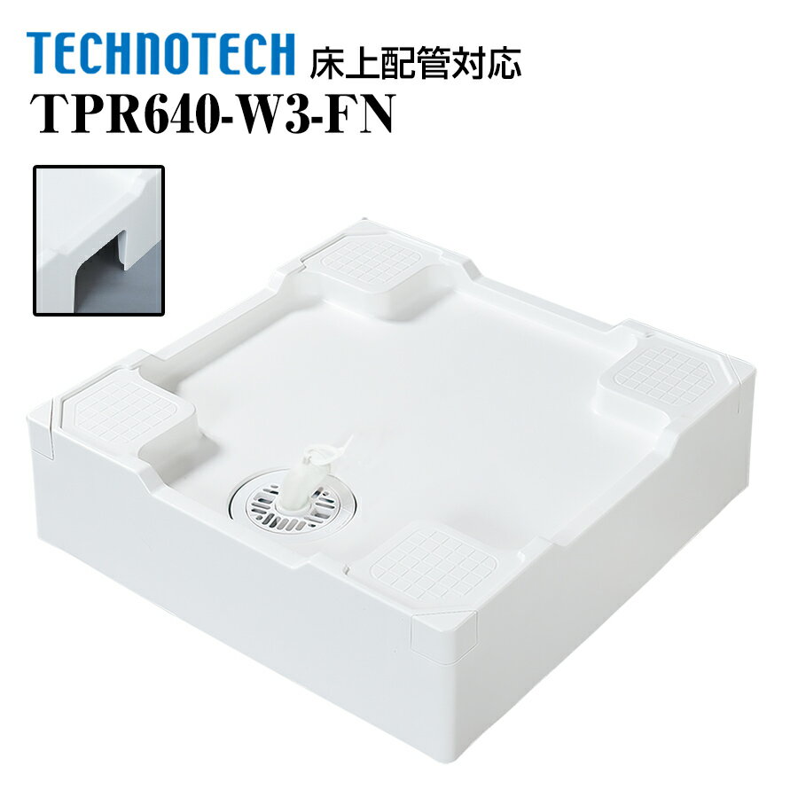 樂天商城 - 床上配管対応防水パン TPR640-W3-FN テクノテック 洗濯機パン