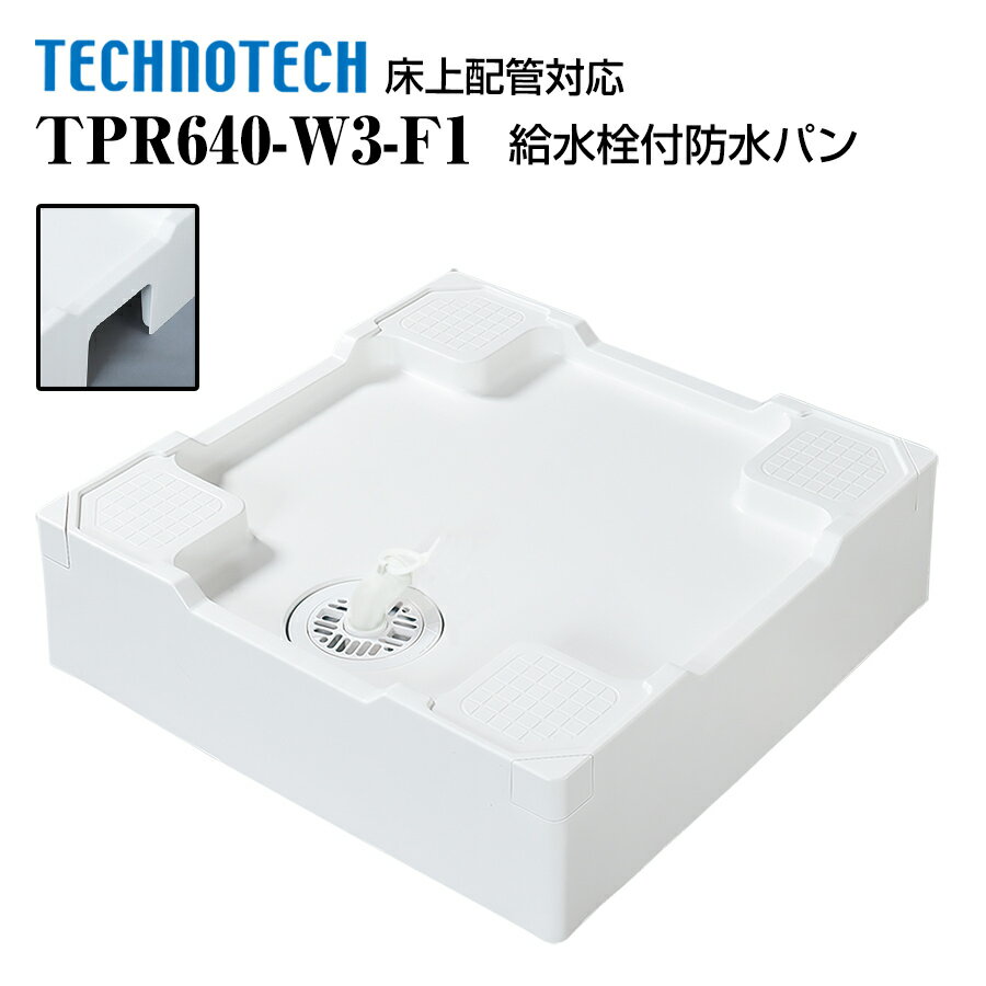 床上配管対応防水パン TPR640-W3-F1 テクノテック 洗濯機パン