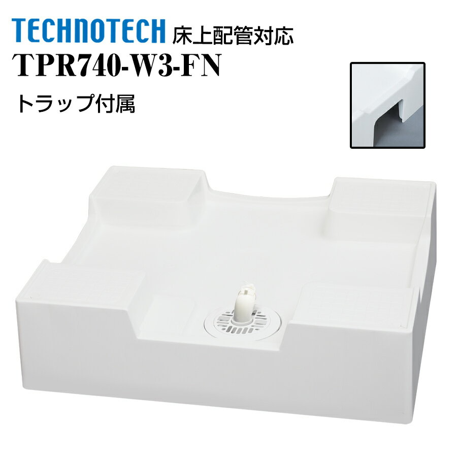床上配管対応防水パン TPR740-W3-FN テクノテック 洗濯機パン