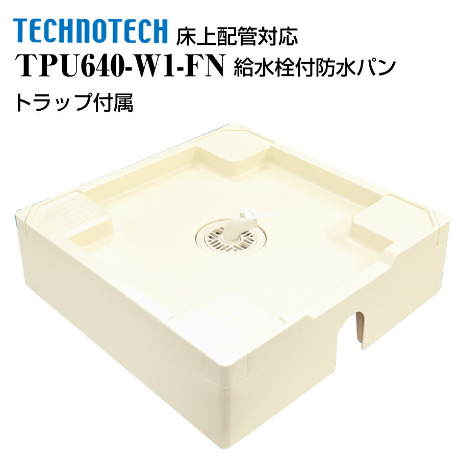 床上配管対応防水パン TPU640-W1-FN テクノテック 洗濯機パン