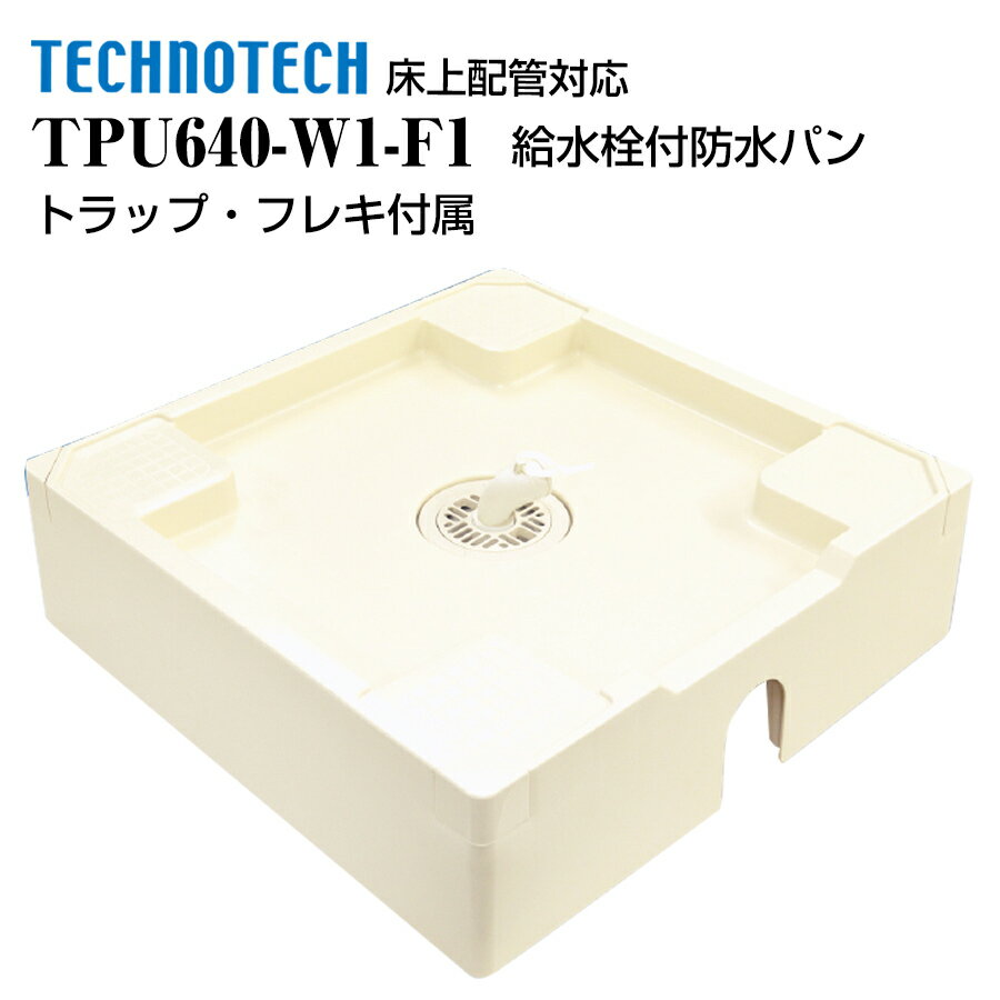 床上配管対応防水パン TPU640-W1-F1 テクノテック 洗濯機パン